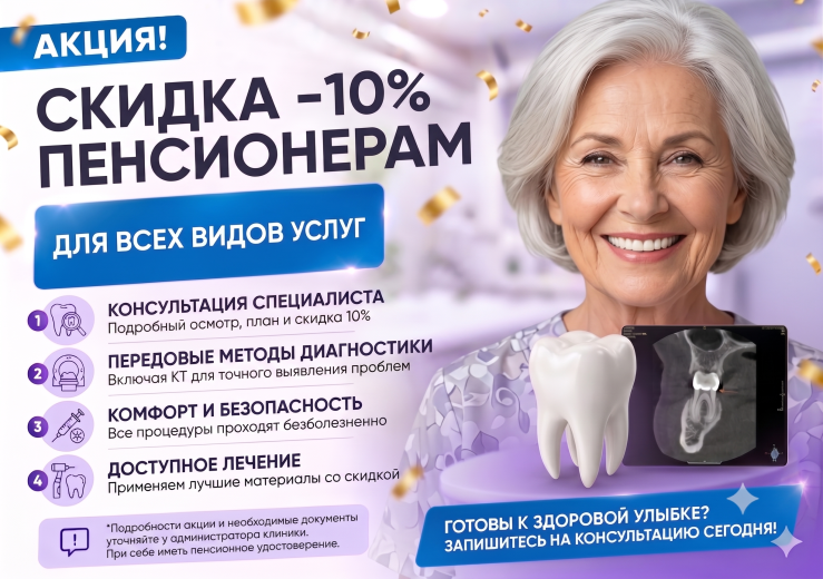 Скидка -10% пенсионерам