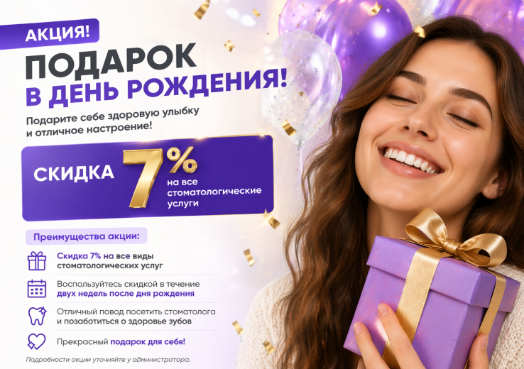 Скидка в честь дня рождения 7 %